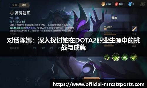 对话陈娜：深入探讨她在DOTA2职业生涯中的挑战与成就